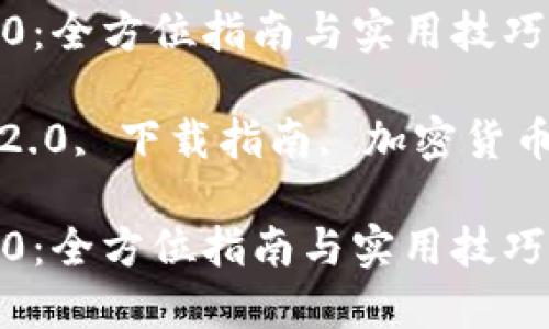下载 TokenIM 2.0:全方位指南与实用技巧
关键词:TokenIM 2.0, 下载指南, 加密货币钱包, 区块链技术
下载 TokenIM 2.0:全方位指南与实用技巧
