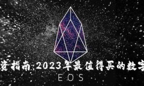 区块链投资指南：2023年最值得买的数字货币推荐