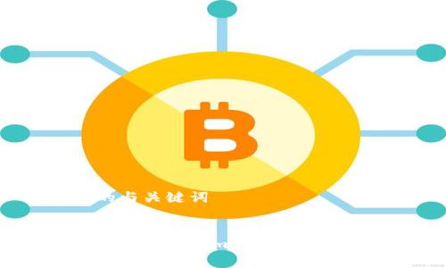 思考的与关键词
优质
如何购买Tokenim矿工费:完整指南