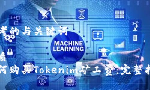 思考的与关键词
优质
如何购买Tokenim矿工费:完整指南