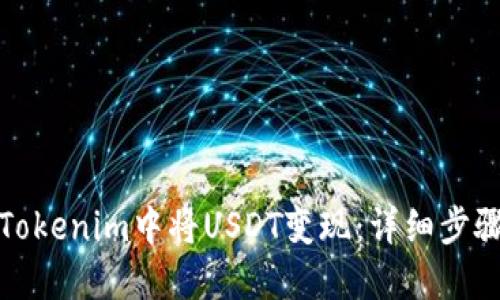 如何在Tokenim中将USDT变现:详细步骤与技巧