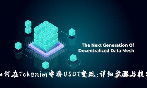 如何在Tokenim中将USDT变现:详细步骤与技巧