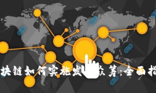 区块链如何实施发币众筹:全面指南
