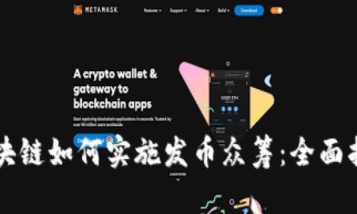 区块链如何实施发币众筹:全面指南