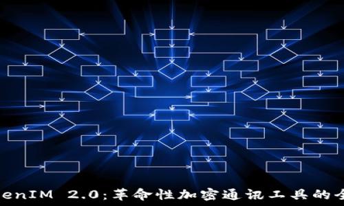 最新TokenIM 2.0:革命性加密通讯工具的全新体验