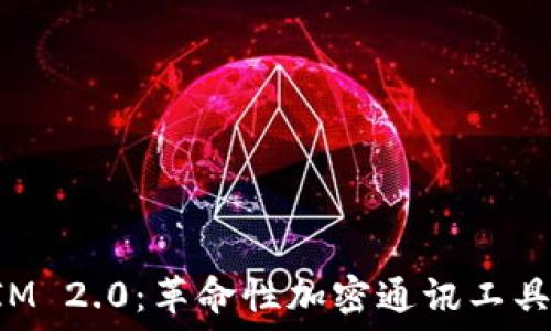 最新TokenIM 2.0:革命性加密通讯工具的全新体验