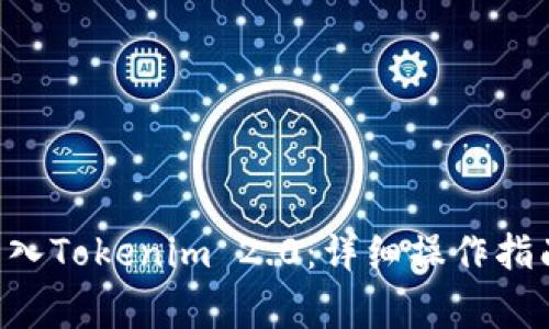 如何将BTC转入Tokenim 2.0:详细操作指南与注意事项