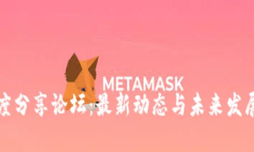 区块链深度分享论坛:最新动态与未来发展趋势探讨