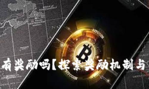 Tokenim推荐有奖励吗?探索奖励机制与用户激励策略