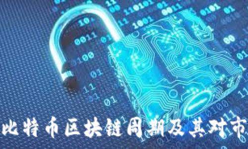 深入分析比特币区块链周期及其对市场的影响