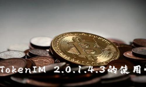 如何TokenIM 2.0.1.4.3的使用性能?