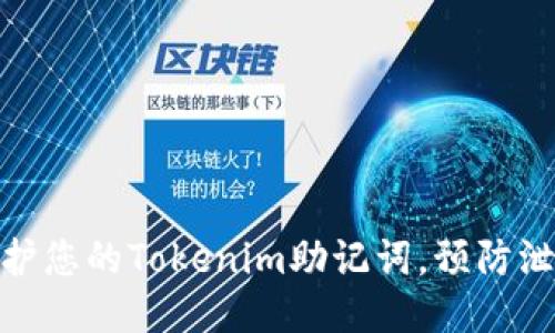 思考的
如何保护您的Tokenim助记词,预防泄露风险