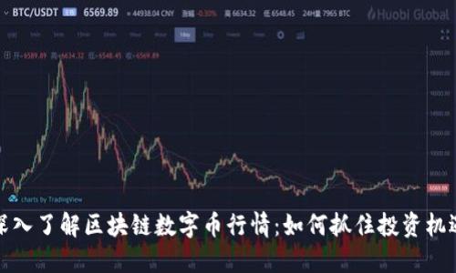 深入了解区块链数字币行情:如何抓住投资机遇