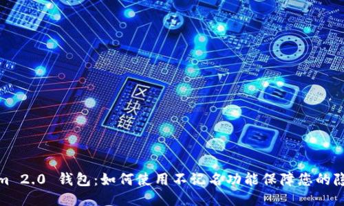 Tokenim 2.0 钱包:如何使用不记名功能保障您的隐私安全