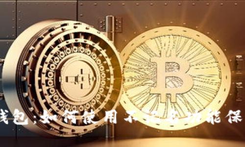 Tokenim 2.0 钱包:如何使用不记名功能保障您的隐私安全