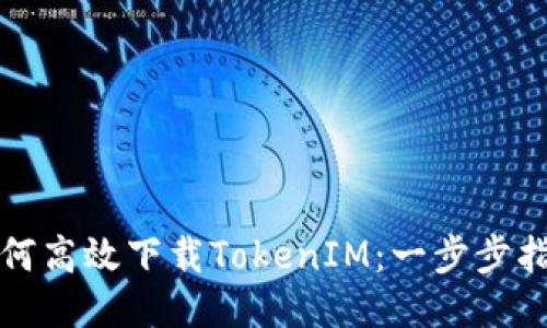 如何高效下载TokenIM:一步步指南