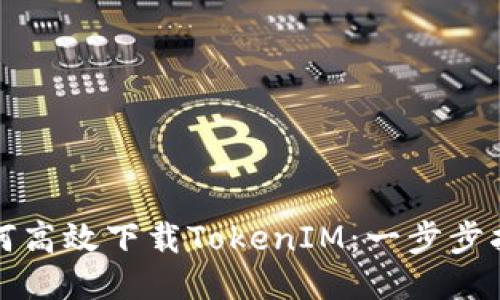 如何高效下载TokenIM:一步步指南