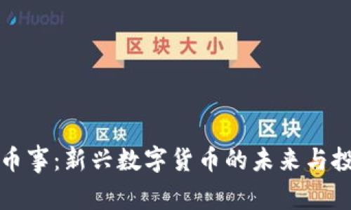 区块链币事:新兴数字货币的未来与投资机会