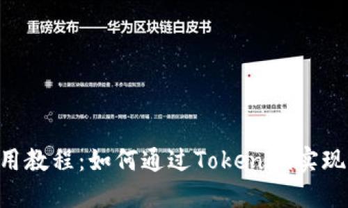 Tokenim使用教程:如何通过Tokenim实现收益最大化