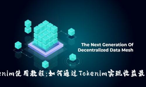 Tokenim使用教程:如何通过Tokenim实现收益最大化