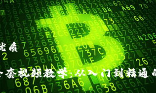 思考且的优质
Tokenim全套视频教学:从入门到精通的完整教程