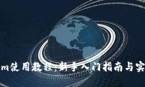 Tokenim使用教程:新手入门指南与实用技巧