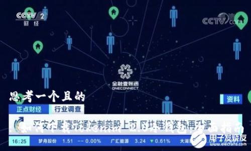 思考一个且的
: 如何下载Tokenim 2.0冷钱包:全面指南