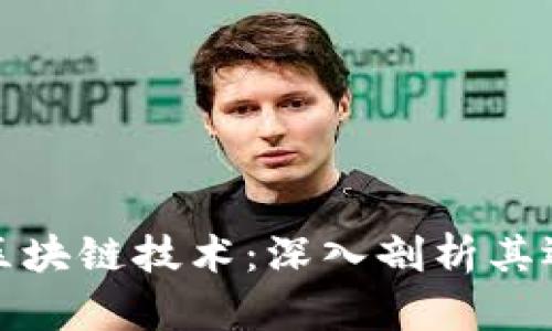 比特币背后的区块链技术:深入剖析其运作原理与意义