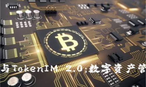 比特派钱包与TokenIM 2.0:数字资产管理的新选择