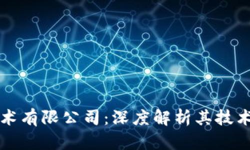 罗素币区块链技术有限公司：深度解析其技术架构与市场前景