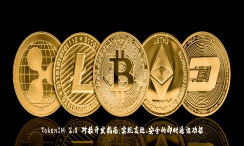 TokenIM 2.0 对接开发指南:实现高效、安全的即时通讯功能