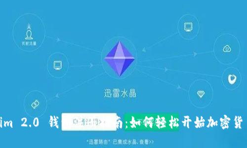 Tokenim 2.0 钱包注册指南:如何轻松开始加密货币之旅