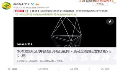 如何应对区块链挖矿收益骤降的挑战?