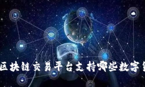 NET区块链交易平台支持哪些数字货币?
