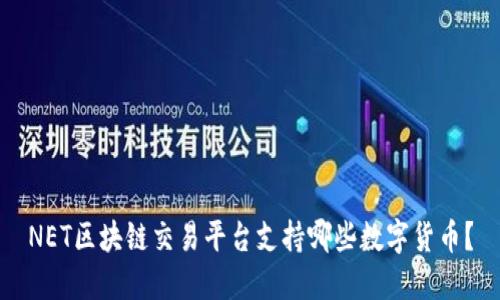 NET区块链交易平台支持哪些数字货币?