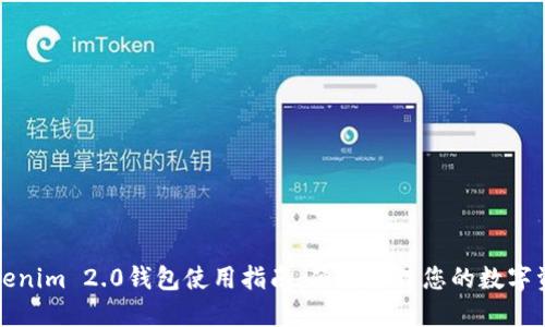 Tokenim 2.0钱包使用指南:便捷管理您的数字资产