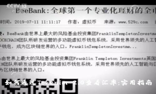 如何通过Tokenim 2.0查看汇率:实用指南