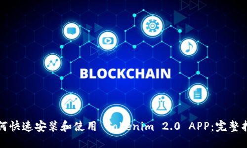 如何快速安装和使用 Tokenim 2.0 APP:完整指南