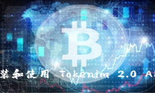 如何快速安装和使用 Tokenim 2.0 APP:完整指南