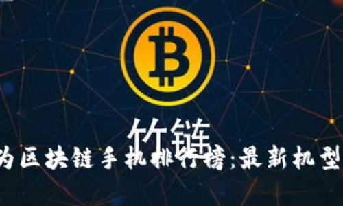 2023年华为区块链手机排行榜:最新机型与性能解析