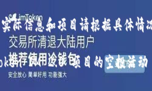 注意:以下内容为示例,实际信息和项目请根据具体情况进行详细核实与研究。
如何安全有效地参与Token IM 2.0 项目的空投活动