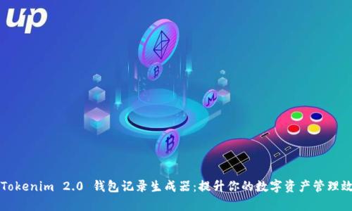 Tokenim 2.0 钱包记录生成器:提升你的数字资产管理效率