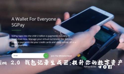 Tokenim 2.0 钱包记录生成器:提升你的数字资产管理效率