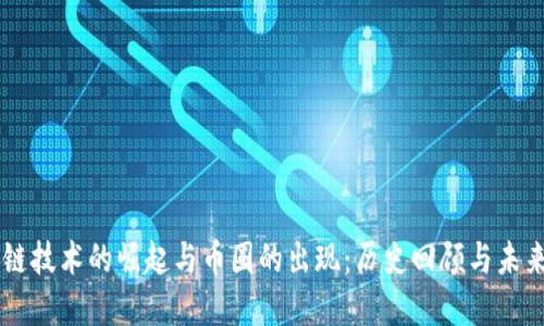 区块链技术的崛起与币圈的出现:历史回顾与未来展望
