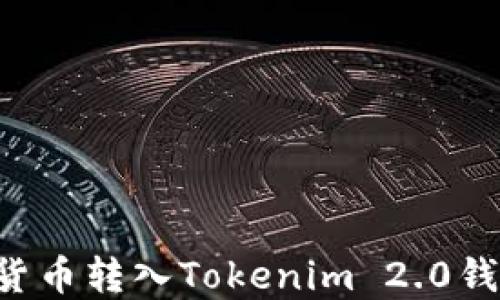 如何将数字货币转入Tokenim 2.0钱包:完整指南