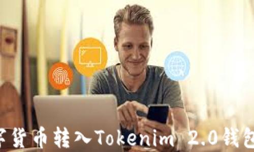 如何将数字货币转入Tokenim 2.0钱包:完整指南