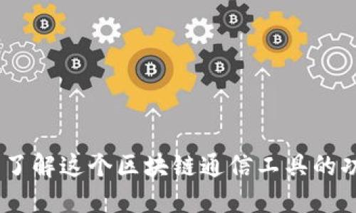 TokenIM:了解这个区块链通信工具的功能与应用