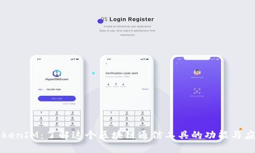 TokenIM:了解这个区块链通信工具的功能与应用