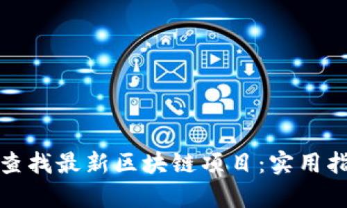 如何有效查找最新区块链项目:实用指南与技巧