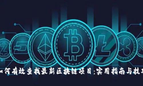 如何有效查找最新区块链项目:实用指南与技巧